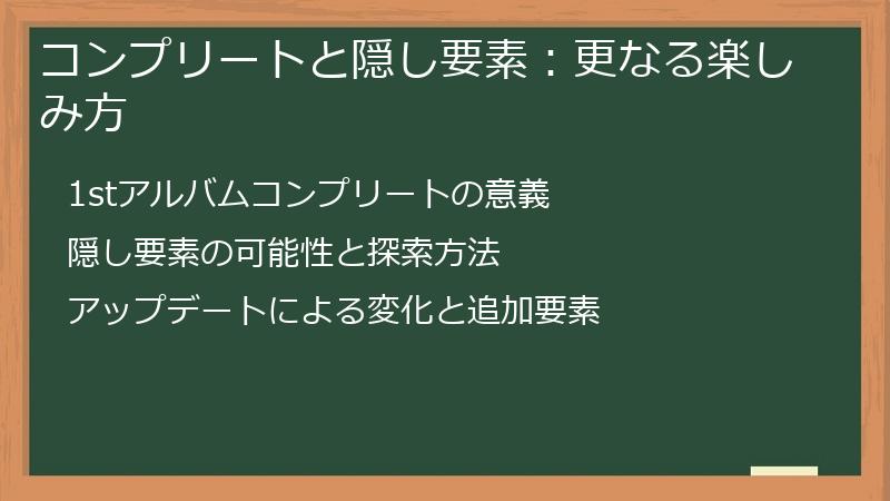 コンプリートと隠し要素：更なる楽しみ方