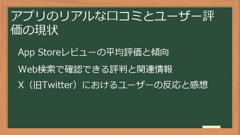 アプリのリアルな口コミとユーザー評価の現状