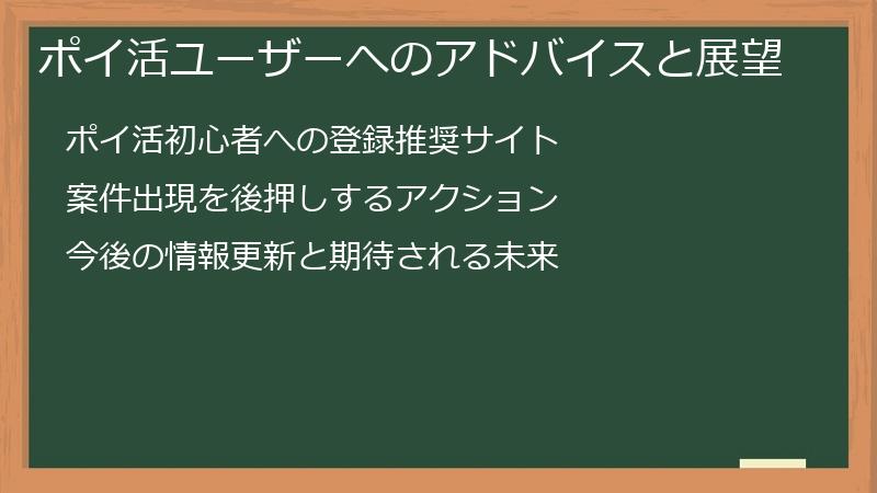 ポイ活ユーザーへのアドバイスと展望