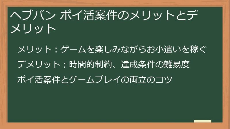 ヘブバン ポイ活案件のメリットとデメリット