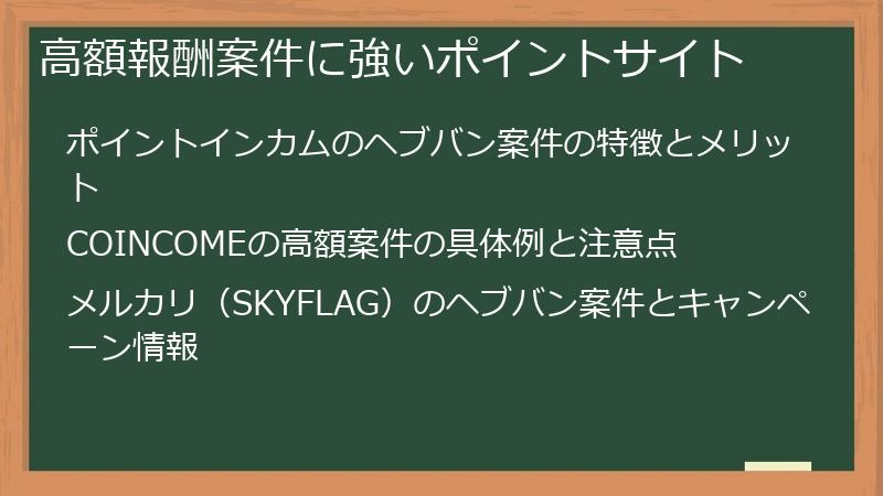 高額報酬案件に強いポイントサイト
