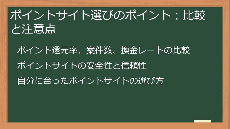 ポイントサイト選びのポイント：比較と注意点