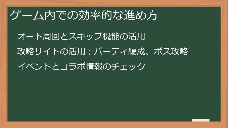 ゲーム内での効率的な進め方