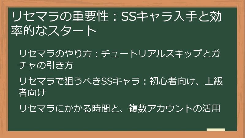 リセマラの重要性：SSキャラ入手と効率的なスタート