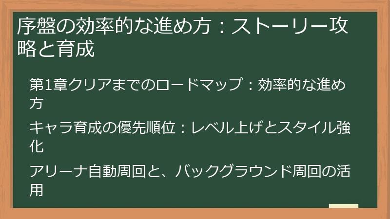 序盤の効率的な進め方：ストーリー攻略と育成