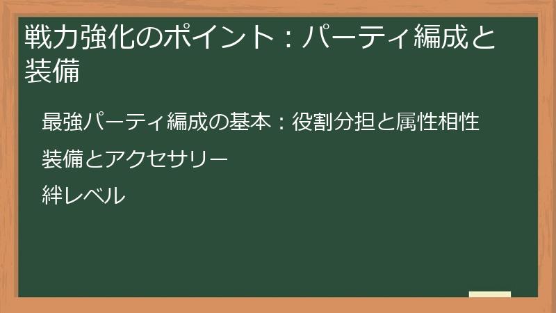 戦力強化のポイント：パーティ編成と装備