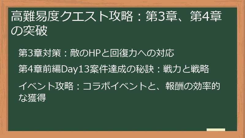高難易度クエスト攻略：第3章、第4章の突破