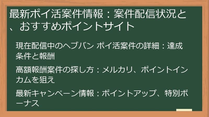 最新ポイ活案件情報：案件配信状況と、おすすめポイントサイト