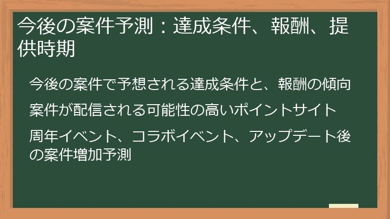 今後の案件予測：達成条件、報酬、提供時期