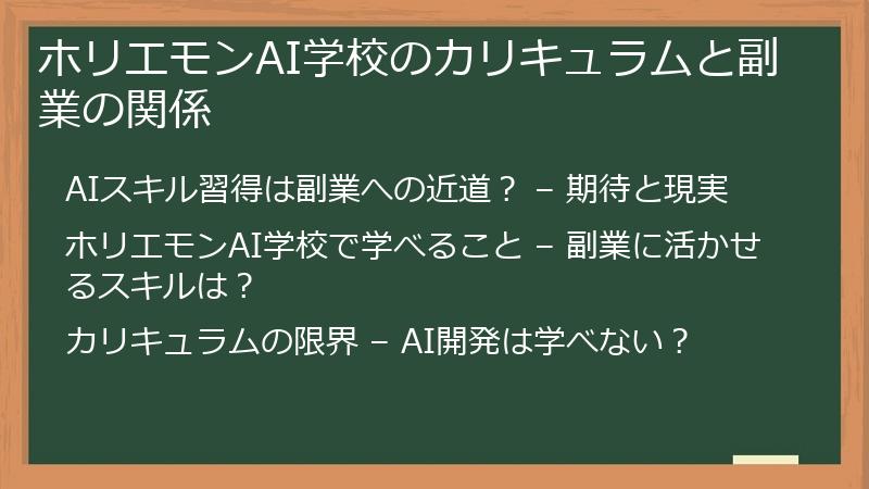 ホリエモンAI学校のカリキュラムと副業の関係