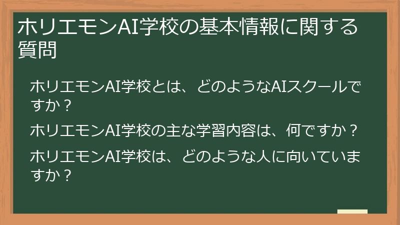ホリエモンAI学校の基本情報に関する質問