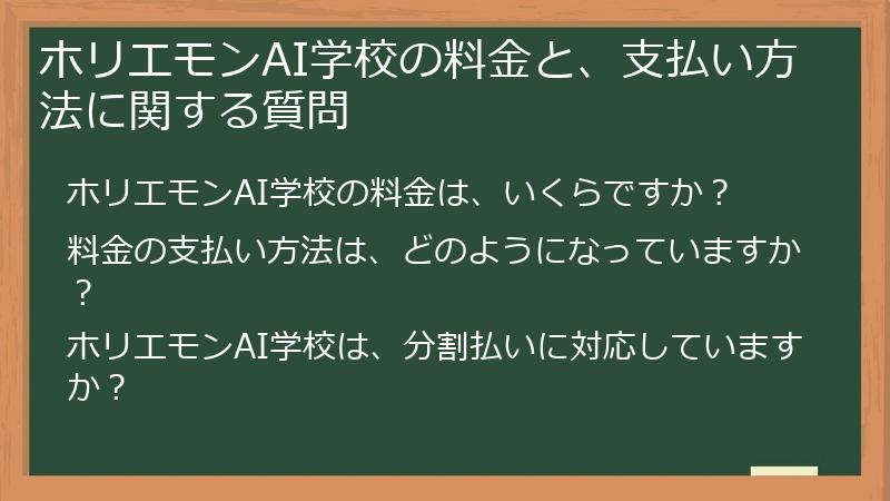 ホリエモンAI学校の料金と、支払い方法に関する質問
