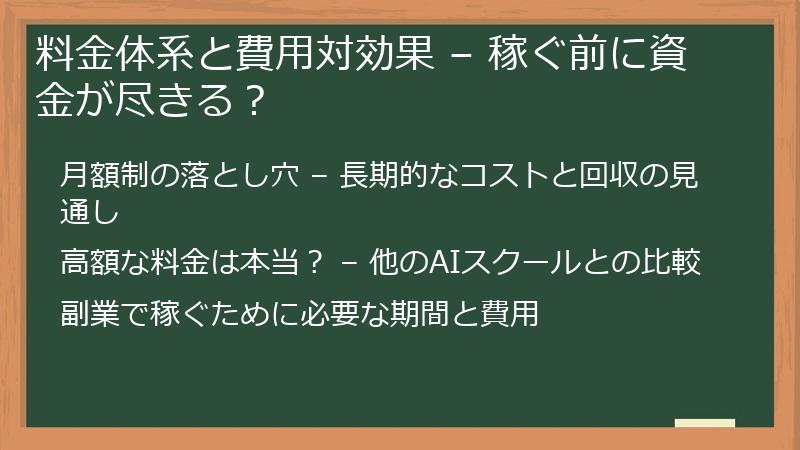料金体系と費用対効果 – 稼ぐ前に資金が尽きる？