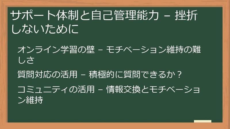 サポート体制と自己管理能力 – 挫折しないために