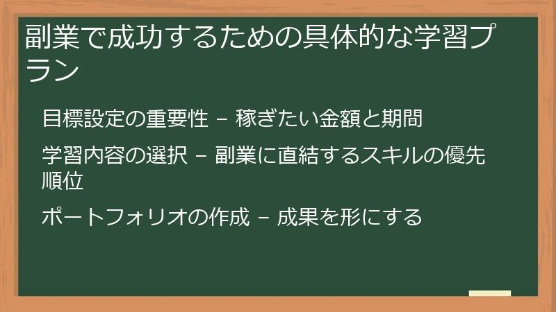 副業で成功するための具体的な学習プラン