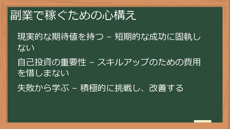 副業で稼ぐための心構え