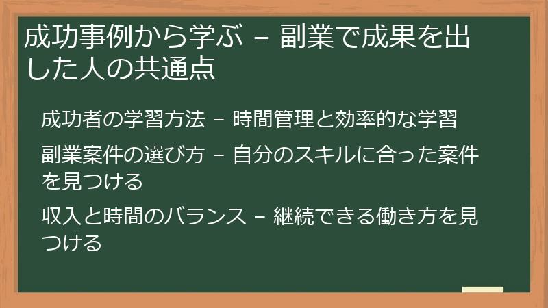 成功事例から学ぶ – 副業で成果を出した人の共通点