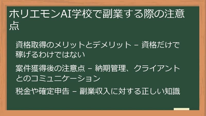 ホリエモンAI学校で副業する際の注意点