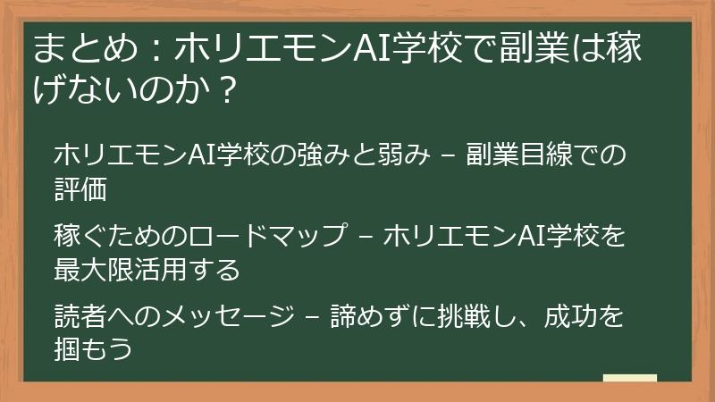 まとめ:ホリエモンAI学校で副業は稼げないのか?
