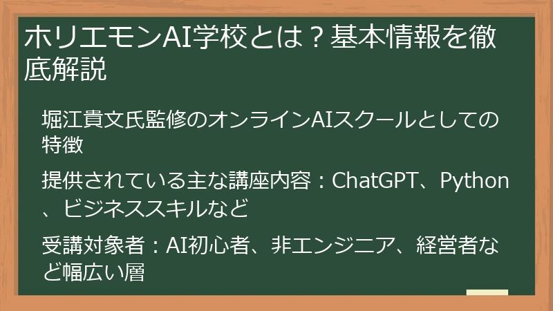 ホリエモンAI学校とは?基本情報を徹底解説