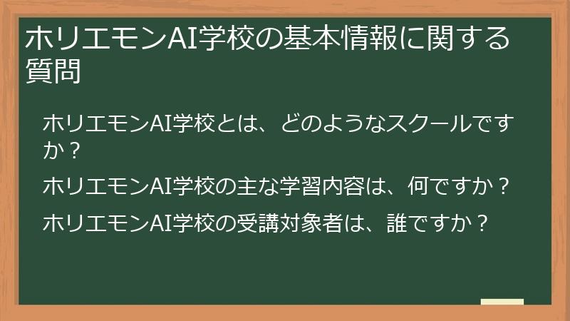 ホリエモンAI学校の基本情報に関する質問