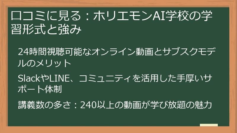 口コミに見る:ホリエモンAI学校の学習形式と強み