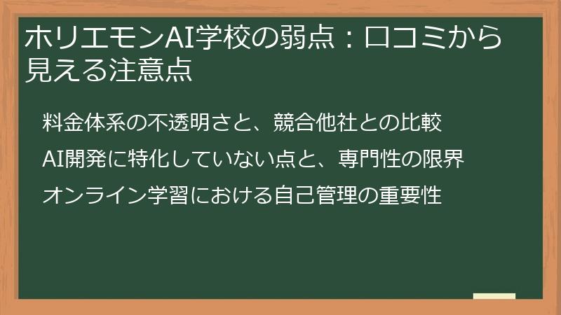 ホリエモンAI学校の弱点:口コミから見える注意点