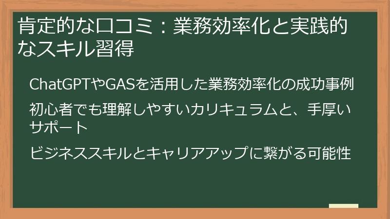 肯定的な口コミ:業務効率化と実践的なスキル習得