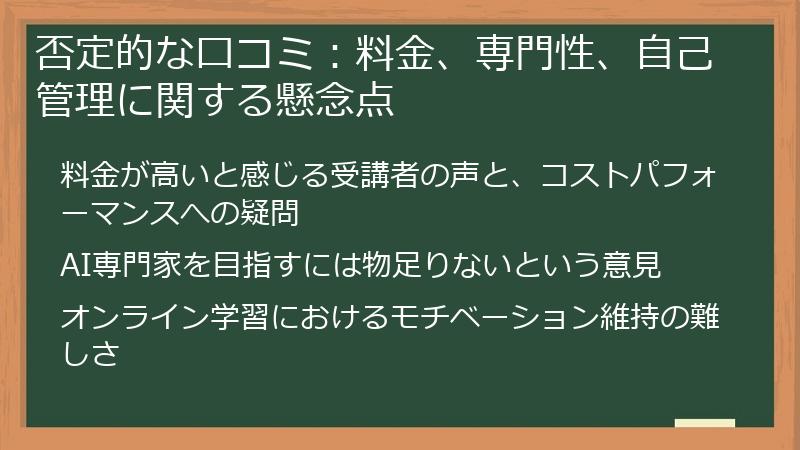 否定的な口コミ:料金、専門性、自己管理に関する懸念点