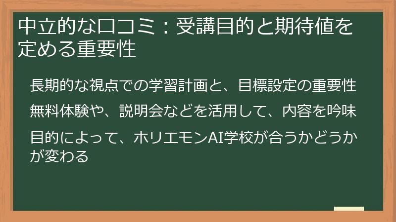 中立的な口コミ:受講目的と期待値を定める重要性