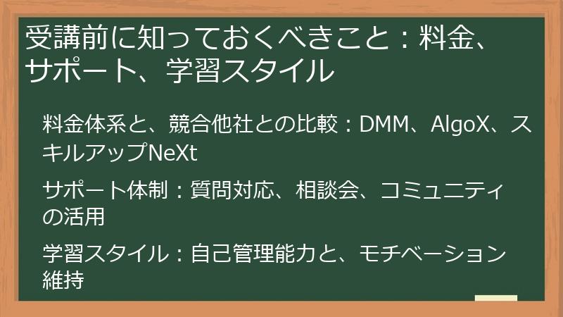 受講前に知っておくべきこと:料金、サポート、学習スタイル
