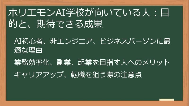 ホリエモンAI学校が向いている人:目的と、期待できる成果