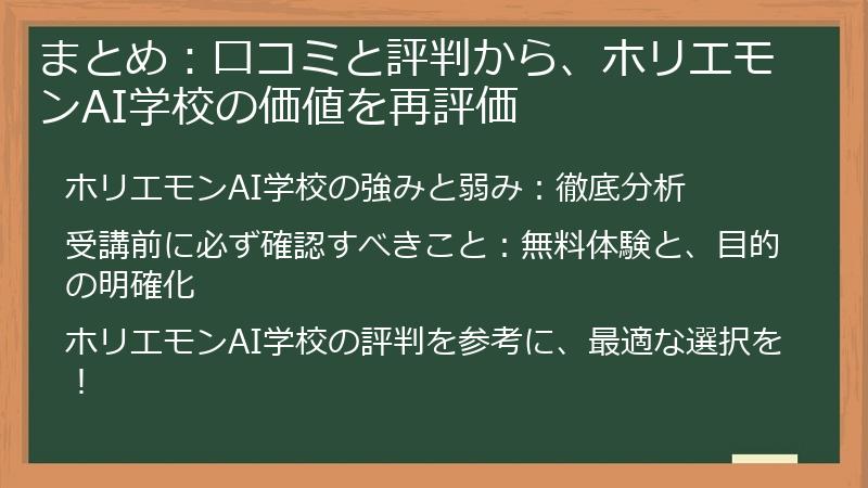 まとめ：口コミと評判から、ホリエモンAI学校の価値を再評価