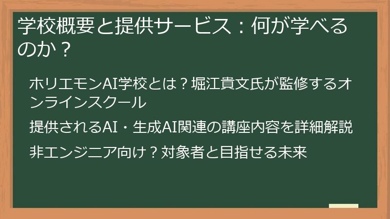 学校概要と提供サービス:何が学べるのか?