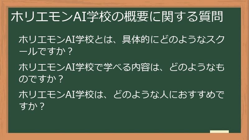 ホリエモンAI学校の概要に関する質問