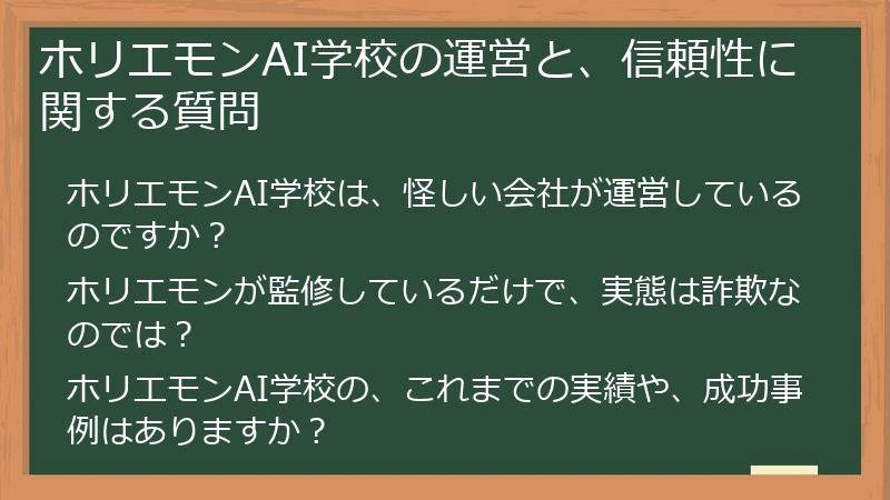 ホリエモンAI学校の運営と、信頼性に関する質問