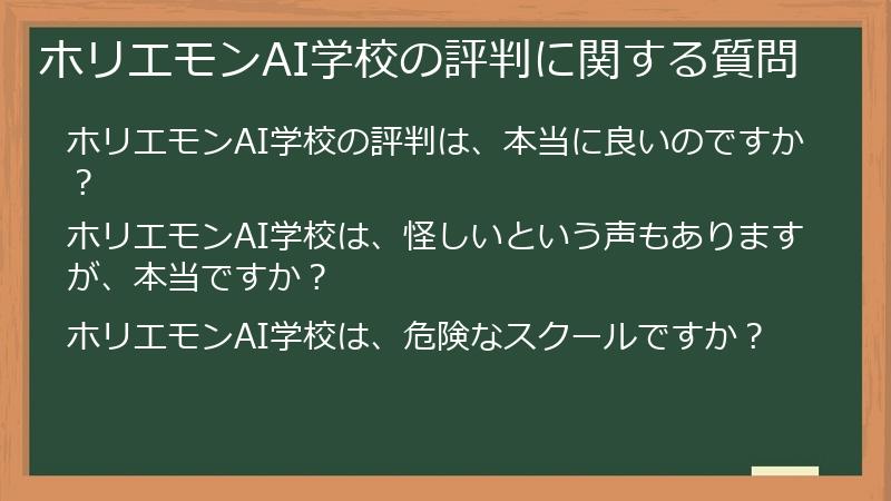 ホリエモンAI学校の評判に関する質問