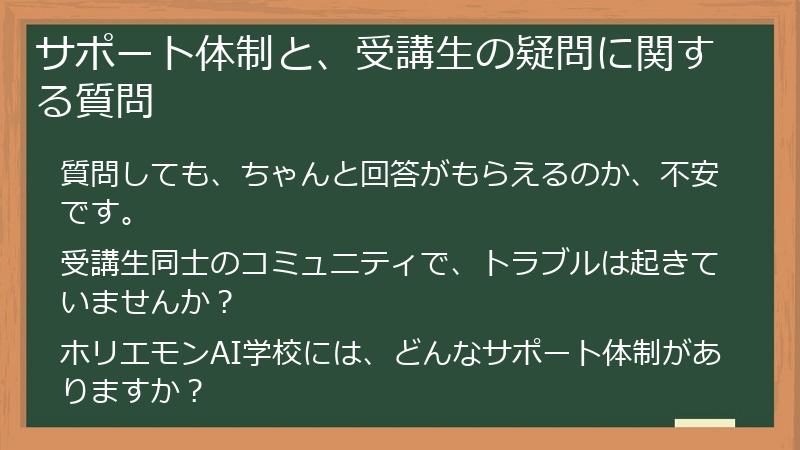 サポート体制と、受講生の疑問に関する質問