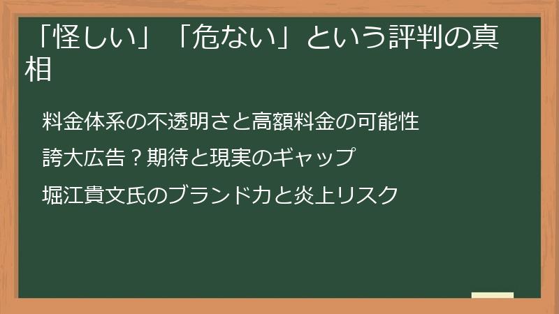 「怪しい」「危ない」という評判の真相