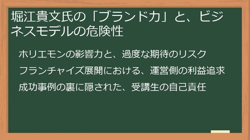 堀江貴文氏の「ブランド力」と、ビジネスモデルの危険性
