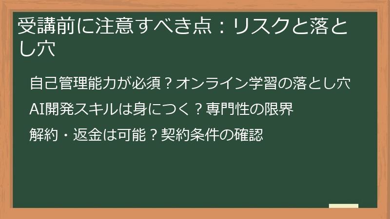 受講前に注意すべき点:リスクと落とし穴