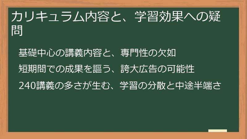 カリキュラム内容と、学習効果への疑問