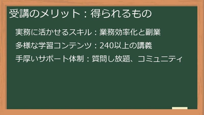 受講のメリット:得られるもの