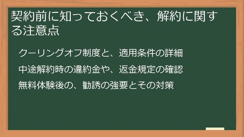 契約前に知っておくべき、解約に関する注意点