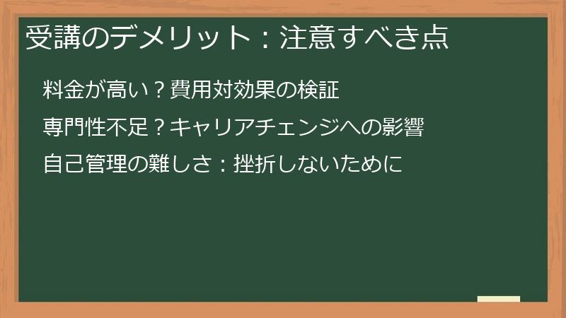 受講のデメリット:注意すべき点