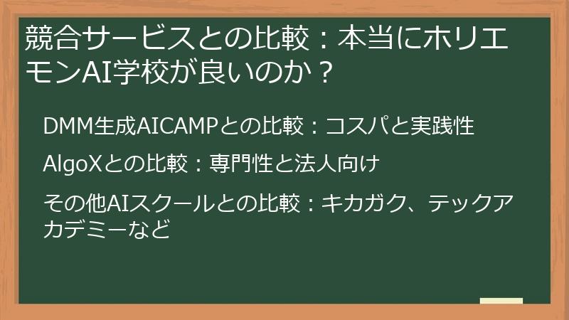 競合サービスとの比較:本当にホリエモンAI学校が良いのか?