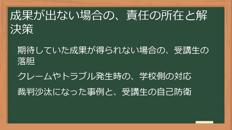 成果が出ない場合の、責任の所在と解決策