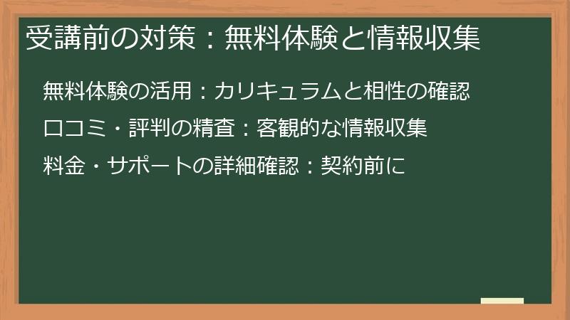 受講前の対策:無料体験と情報収集