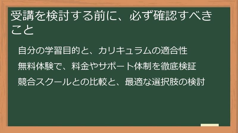 受講を検討する前に、必ず確認すべきこと