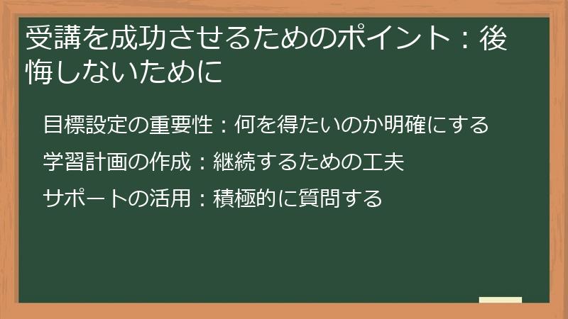 受講を成功させるためのポイント:後悔しないために
